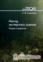 Метод экспертных оценок: Теория и практика
