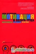 Мотивация и оплата труда