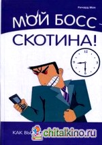 Мой босс – скотина!: как выжить в дебрях бизнеса