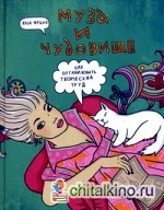 Муза и чудовище: Как организовать творческий труд