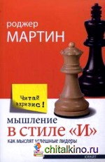 Мышление в стиле «И»: Как мыслят успешные лидеры