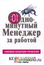 Одноминутный Менеджер за работой