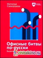 Офисные битвы по-русски