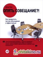 Опять совещание?! Как превратить пустые обсуждения в эффективные