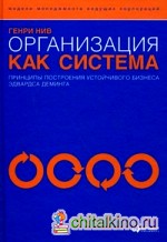 Организация как система: принципы построения устойчивого бизнеса Эдвардса Деминга