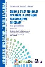 Оценка и отбор персонала при найме и аттестации, высвобождение персонала