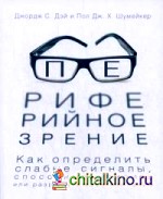 Периферийное зрение: Как определить слабые сигналы, способные усилить или разрушить вашу компанию