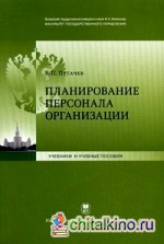 Планирование персонала организации: Учебное пособие