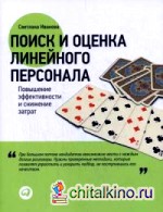 Поиск и оценка линейного персонала: Повышение эффективности и снижение затрат