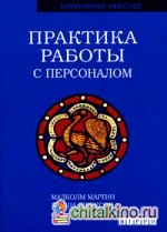 Практика работы с персоналом