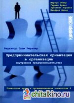 Предпринимательская ориентация в организации: Внутреннее предпринимательство. Психология труда и организационная психология. Том 6