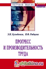 Прогресс и производительность труда