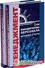 Психодиагностика персонала: Методика и тесты (количество томов: 2)