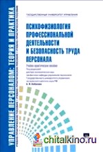 Психофизиология профессиональной деятельности и безопасность труда персонала