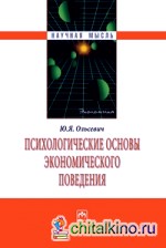 Психологические основы экономического поведения