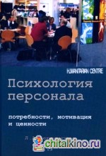 Психология персонала: Потребности, мотивация и ценности