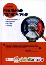 Реальные полномочия: Самостоятельность сотрудников как ключ к успеху