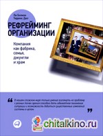 Рефрейминг организации: Компания как фабрика, семья, джунгли и храм