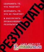 Результаты: Сохранить то, что работает исправить то, что не работает и обеспечить превосходные результаты