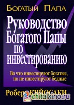 Руководство богатого папы по инвестированию