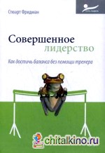Совершенное лидерство: Как достичь баланса без помощи тренера
