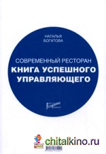 Современный ресторан: Книга успешного управляющего