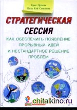 Стратегическая сессия: Как обеспечить появление прорывных идей и нестандартное решение проблем