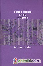 Теория и практика работы с кадрами