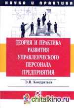 Теория и практика развития управленческого персонала предприятия: Монография