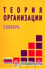 Теория организации: Словарь