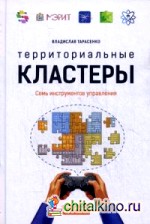 Территориальные кластеры: Семь инструментов управления
