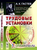 Трудовые установки