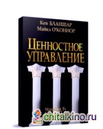 Ценностное управление