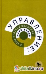 Управление: очень краткое введение