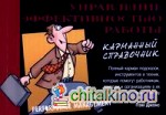 Управление эффективностью работы (карманный справочник)