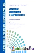 Управление инновациями в кадровой работе