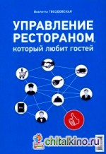 Управление рестораном, который любит своих гостей