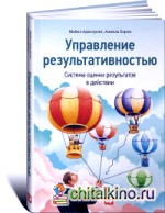 Управление результативностью: Система оценки результатов в действии