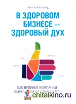 В здоровом бизнесе — здоровый дух: Как великие компании вырабатывают иммунитет к кризисам
