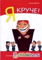 Я Круче! Эгоизм в офисе – хорошо или плохо?