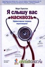 Я слышу вас насквозь: Эффективная техника переговоров!