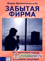 Забытая фирма: Перспективный подход к решению проблемы управления настоящей компанией и компанией будущего одновременно