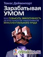 Зарабатывая умом: Как повысить эффективность деятельности работников интеллектуального труда