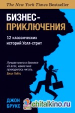 Бизнес-приключения: 12 классических историй Уолл-стрит