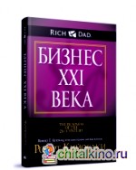 Бизнес XXI века