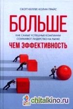 Больше, чем эффективность: Как самые успешные компании сохраняют лидерство на рынке