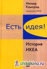 Есть идея! История ИКЕА