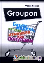 Groupon: Бизнес-модель, которая изменила то, как мы покупаем