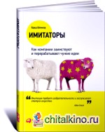 Имитаторы: Как компании заимствуют и перерабатывают чужие идеи