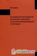 Инновационное развитие российских компаний на основе международной интеграции: Монография